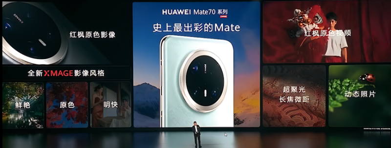 華為Mate70發(fā)布會(huì)