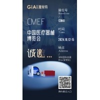 金秋10月，激埃特與您相約CMEF中國國際醫(yī)療器械博覽會