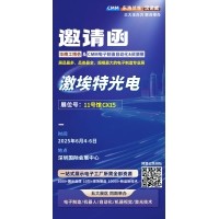 第 28 屆華南工博會即將啟幕！激埃特邀您共探光學智造新未來